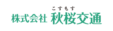 株式会社秋桜交通