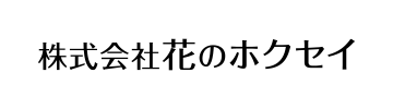 株式会社花のホクセイ