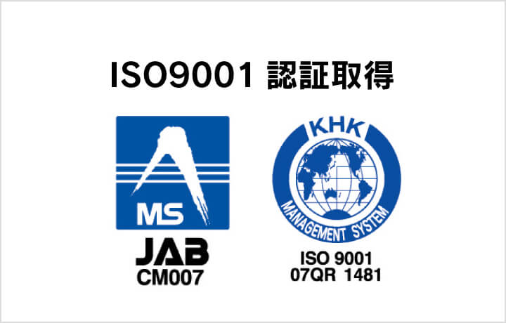 「ISO9001」 取得