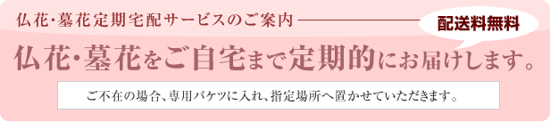 仏花・墓花定期宅配サービスのご案内